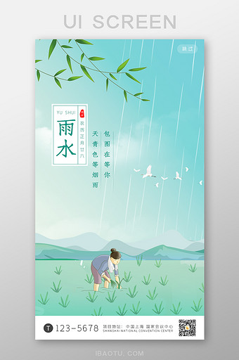 绿色雨水节气手机启动引导页图片