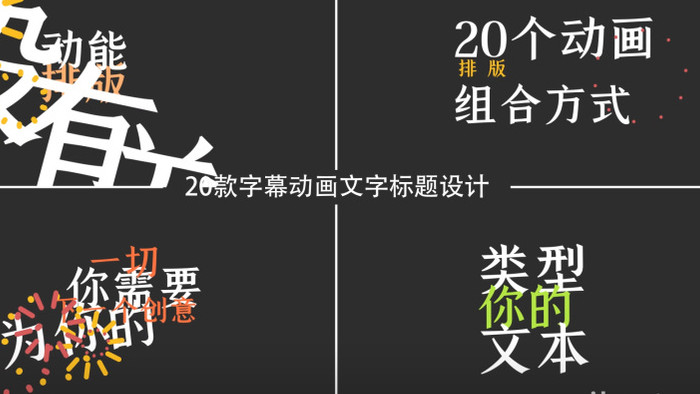 20组字幕动画文字标题动态出场AE模板