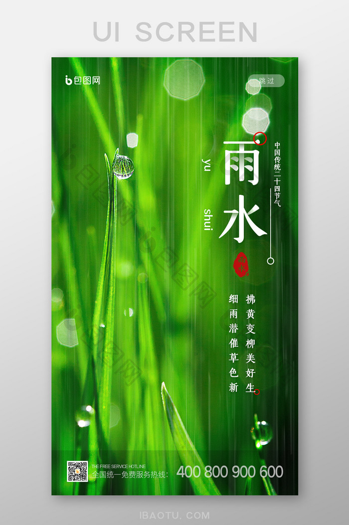 摄影图绿色清新雨水传统节气启动页UI界面