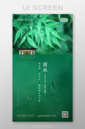 绿色简约大气传统二十四节气雨水启动页闪屏