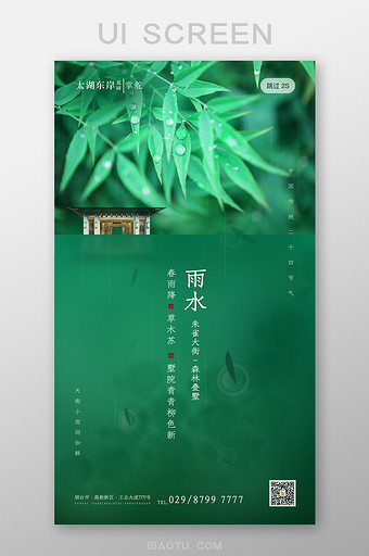 绿色简约大气传统二十四节气雨水启动页闪屏图片