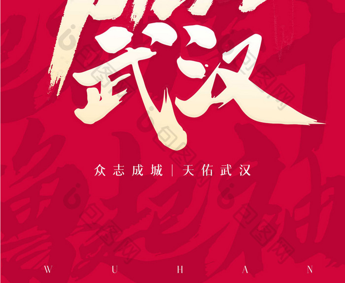 简约创意武汉加油新型冠状病毒宣传海报