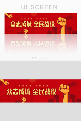 红色众志成城全民战役banner