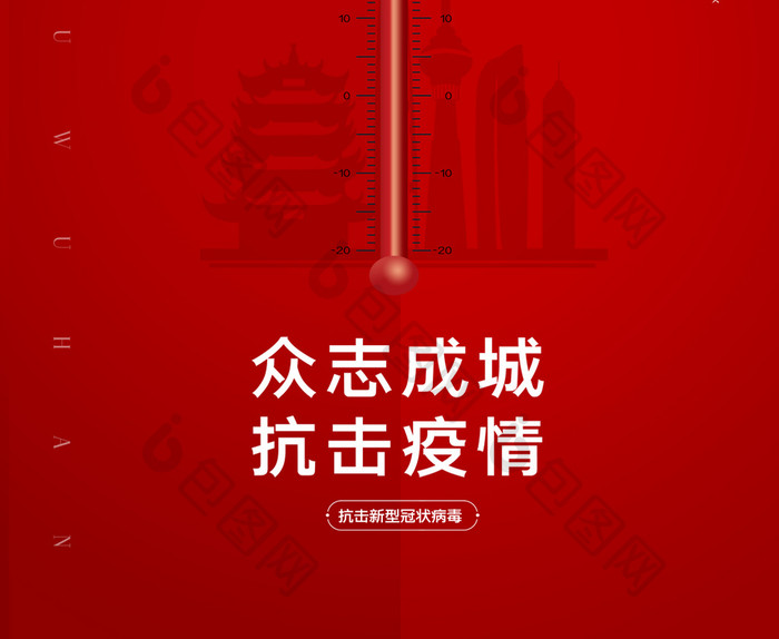 简约创意武汉众志成城抗击疫情宣传海报