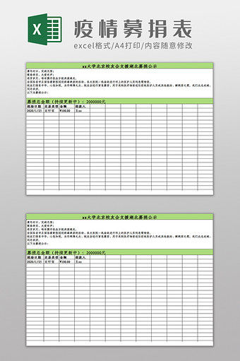 校友疫情募捐信息登记统计表Excel模板图片