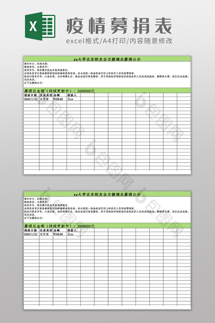 校友疫情募捐信息登记统计表Excel模板