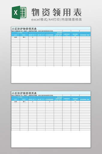 小区物业疫情物资领用表Excel模板图片