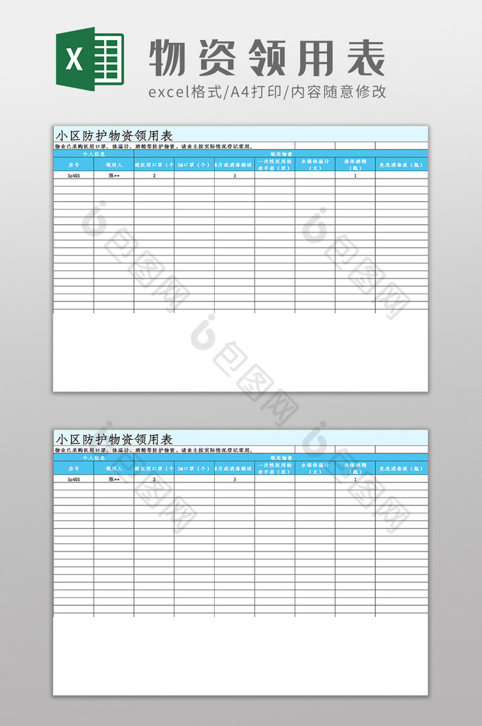 小区物业疫情物资领用表Excel模板图片图片