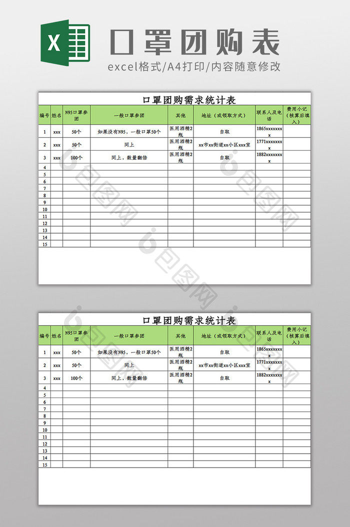 口罩团购需求登记统计Excel模板