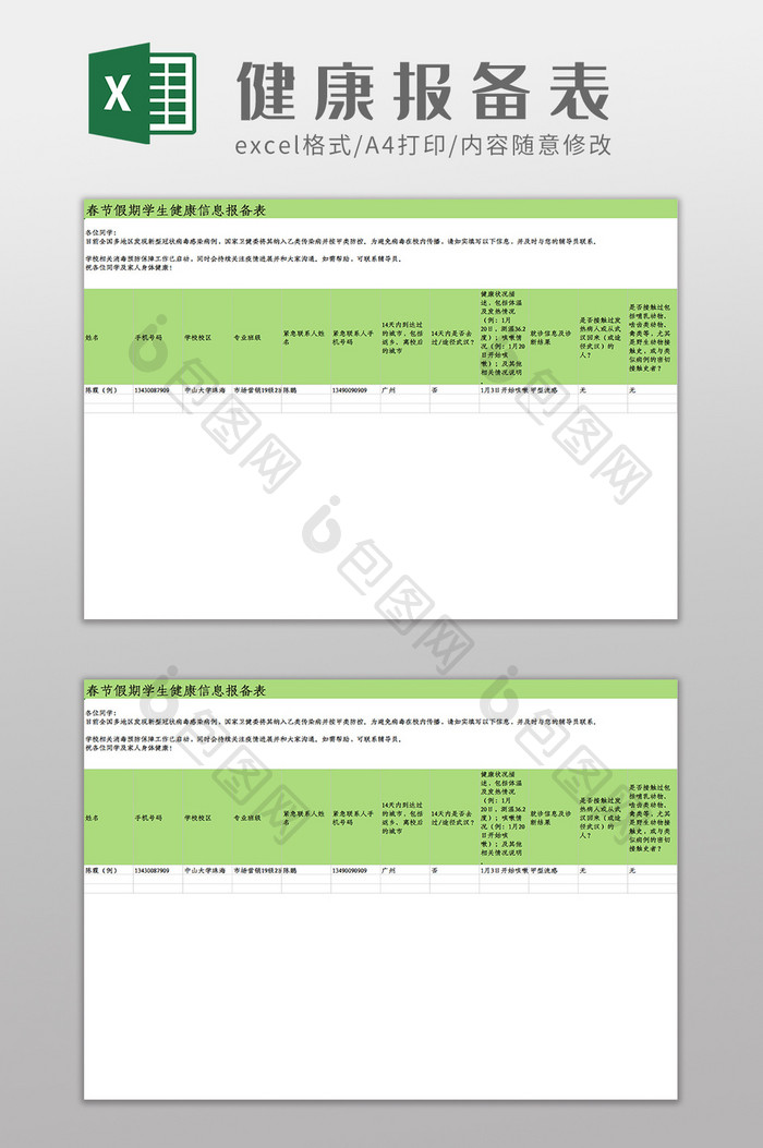 春节假期学生健康信息登记表Excel模板
