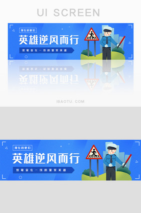 蓝色插画风致敬逆行交警英雄banner