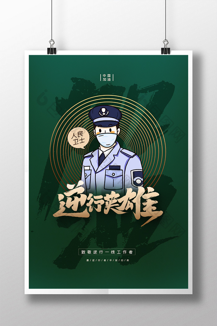 逆行英雄武汉加油插画系列海报3