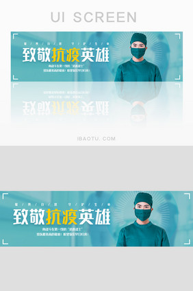 蓝绿色致敬抗疫英雄banner