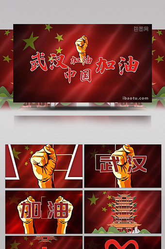 中国武汉抗疫宣传正能量AE模板图片