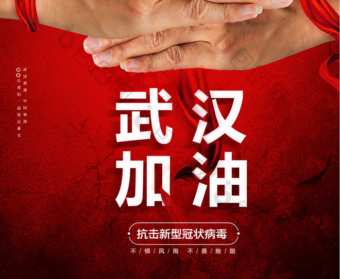 红色武汉加油疫情宣传海报