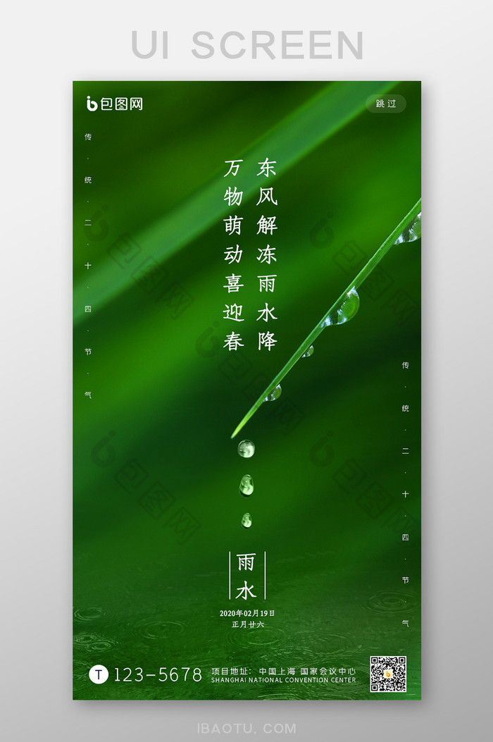 绿色雨水二十四节气手机页面图片图片