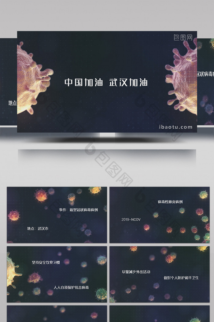 新型病毒对抗预防片头PR模板