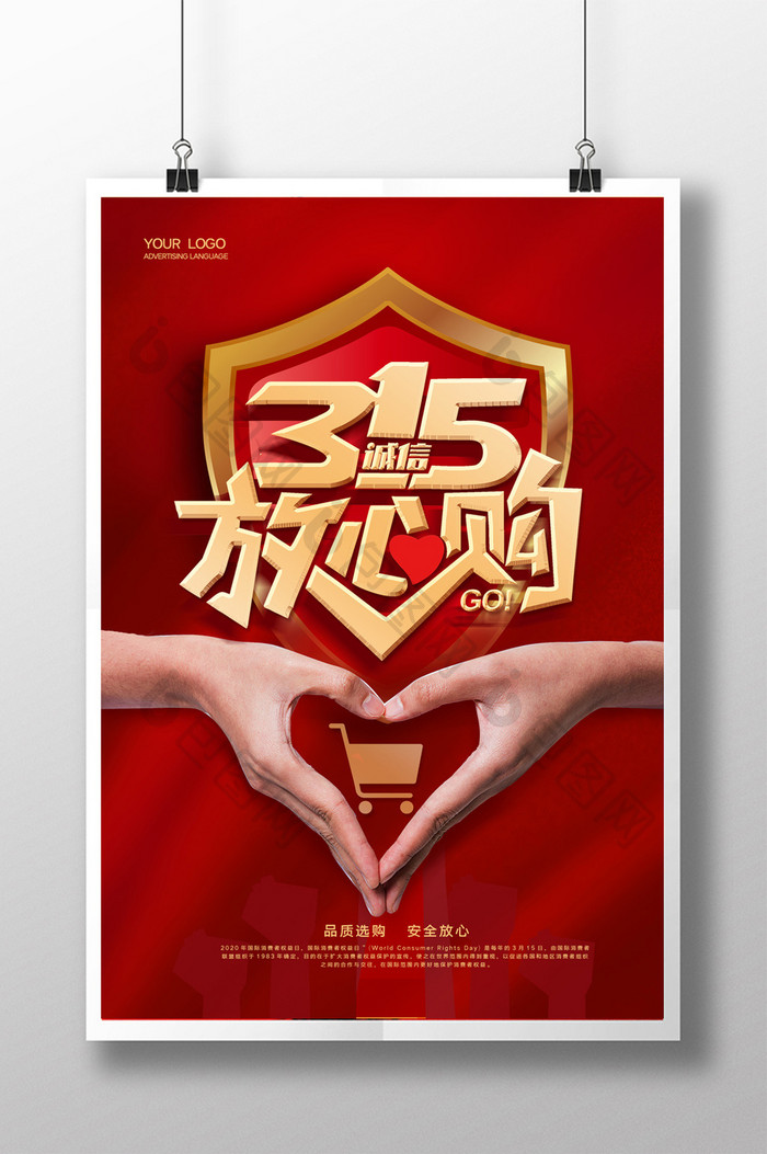 红色315消费者维权日宣传海报