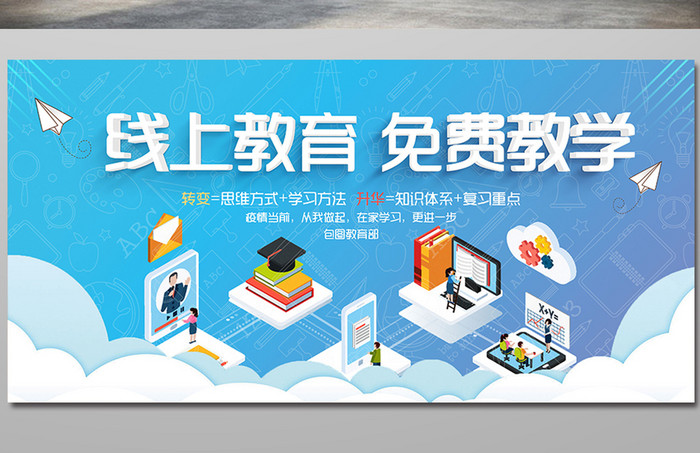 蓝色2.5D简约线上教育免费教学展板