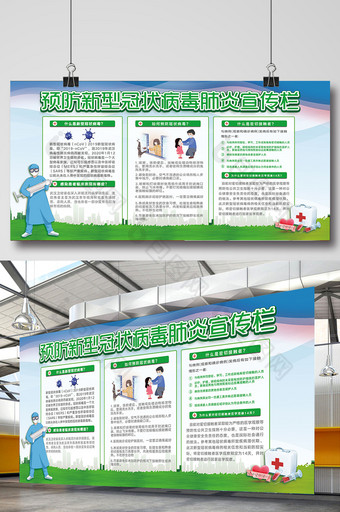 简约大气预防新型冠状病毒肺炎宣传栏展板图片