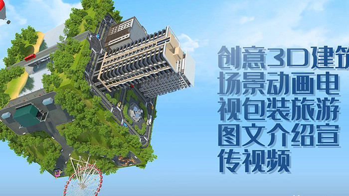 创意3D建筑场景动画电视包装旅游图文介绍