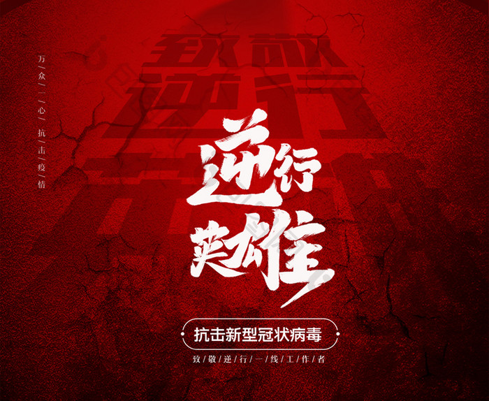 红色致敬逆行英雄武汉疫情宣传海报
