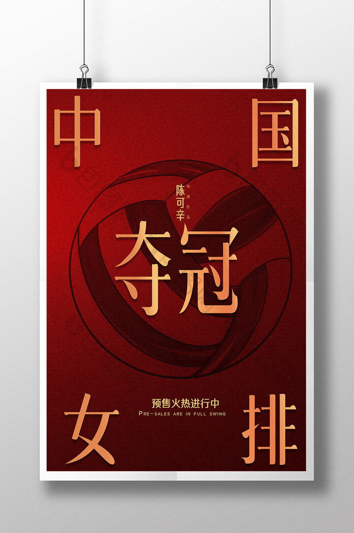 红色大气中国女排海报设计