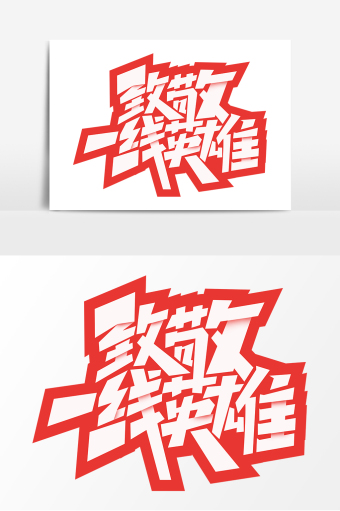 致敬一线英雄创意字体设计抗击肺炎疫情字体