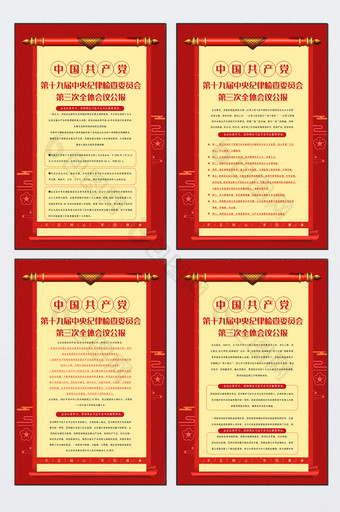 中国共产党第三次会议公报展板四件套图片