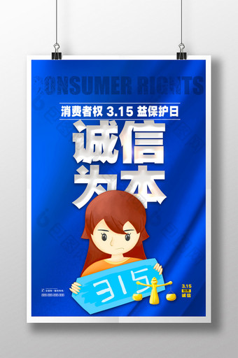 简约诚信为本315消费者权益日宣传海报图片