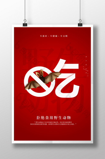 红色创意拒绝食用野生动物海报图片