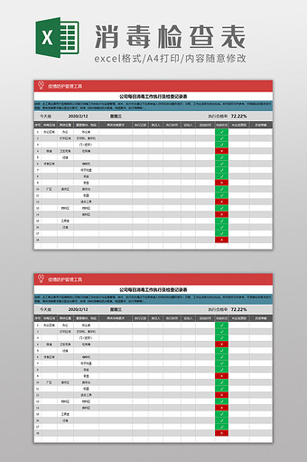 公司每日消毒工作执行及检查Excel模板图片