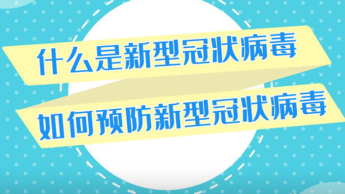 新型冠状病毒MG动画介绍预防AE模板