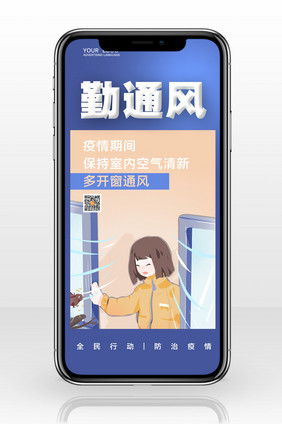 简约疫情防范勤通风抗击肺炎手机配图