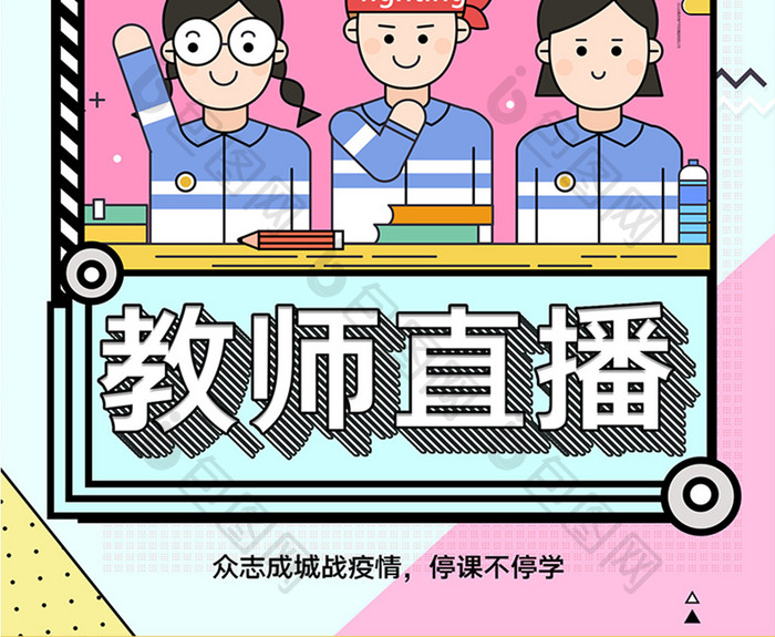 简约创意孟菲斯教师直播在线教学海报