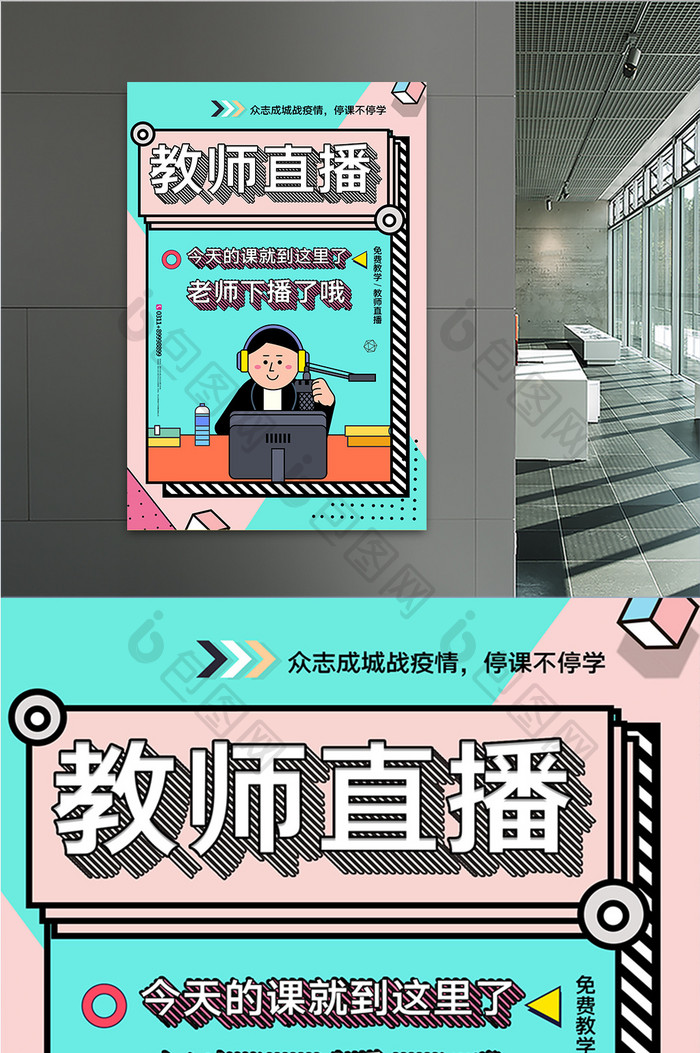 创意简约教师直播免费教学海报