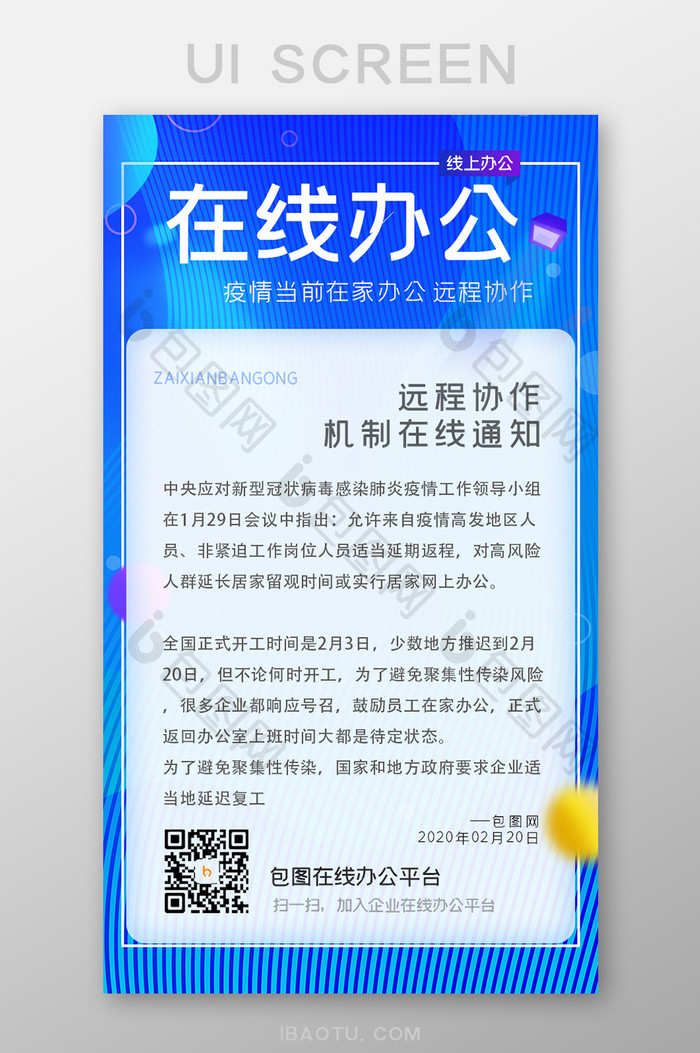 蓝紫渐变远程办公国家通知移动界面启动页