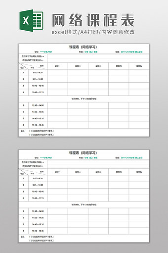 网络在线学习课程表Excel模板图片