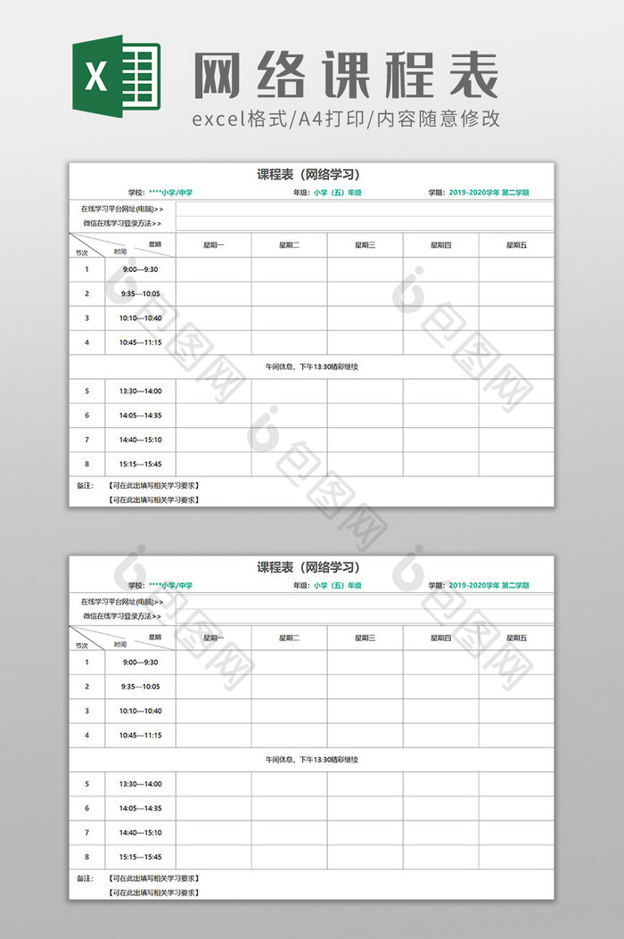 网络在线学习课程表Excel模板