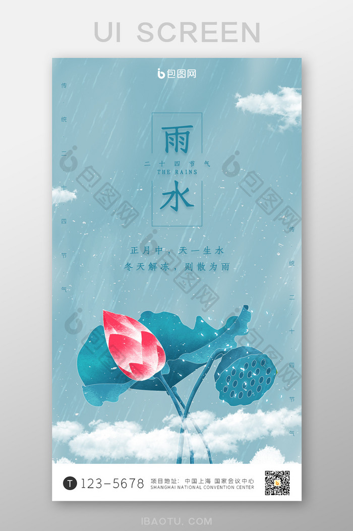 蓝色雨水二十四节气手机启动引导页