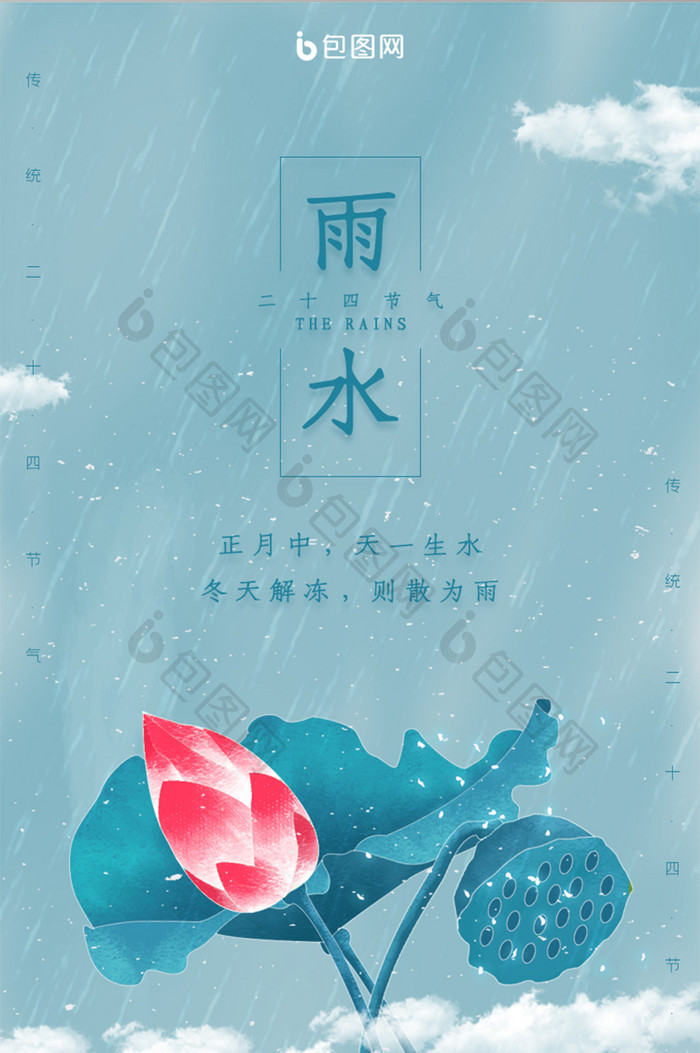 蓝色雨水二十四节气手机启动引导页