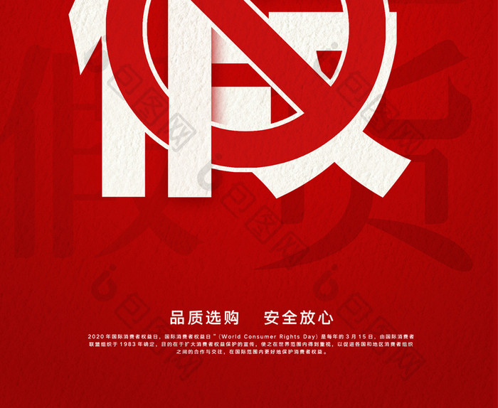 红色简约创意315消费者日海报