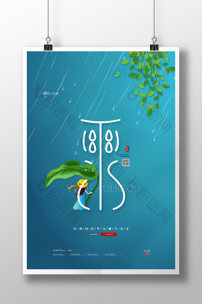 清新雨水节气海报传统24节气雨水宣传海报