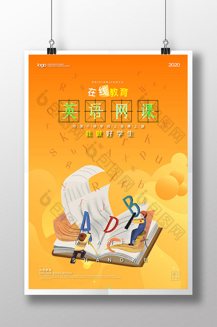 橙色英语网课在线教学在线学习 海报下载 包图网