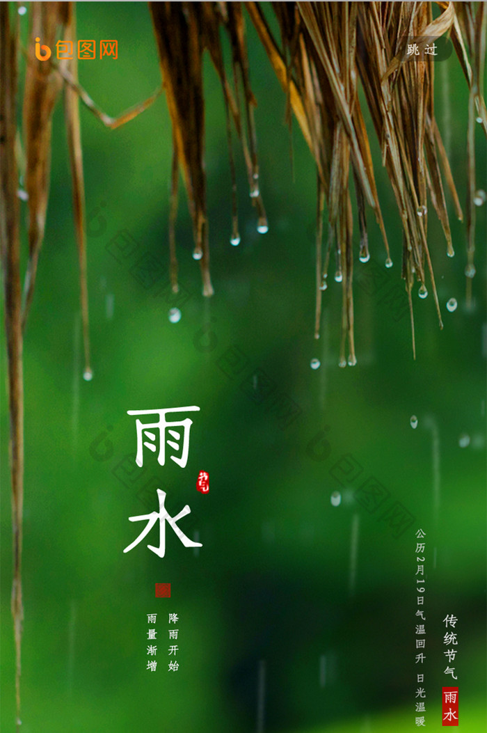 简约大气春季雨水节气启动页UI设计