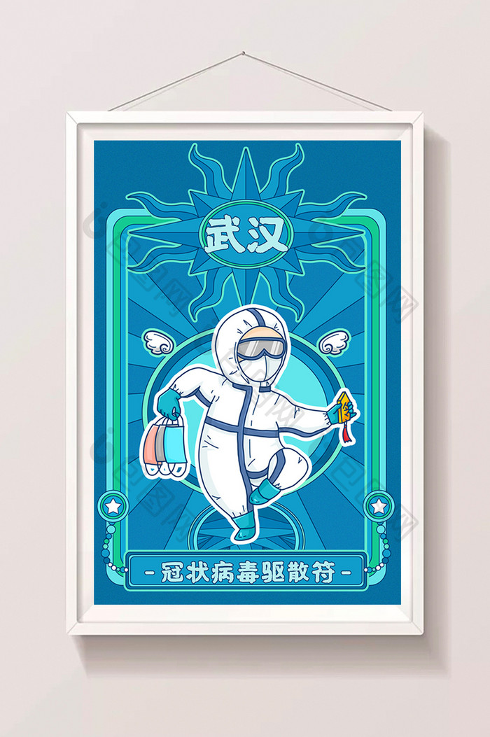 冠状病毒驱散符插画海报