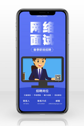 简约网络面试招聘手机配图