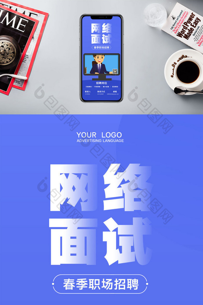 简约网络面试招聘手机配图