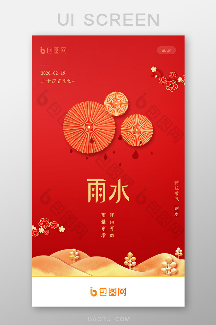 喜庆大气传统文化雨水节气启动页ui设计图片图片