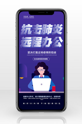 简约抗击肺炎远程办公网络办公手机配图